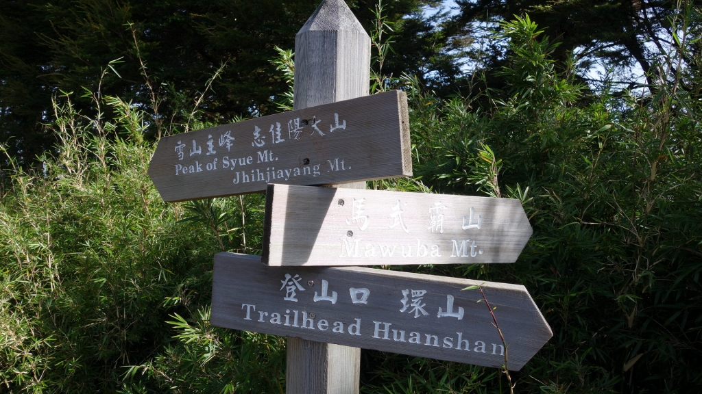 百岳志佳陽大山一日單登_67594