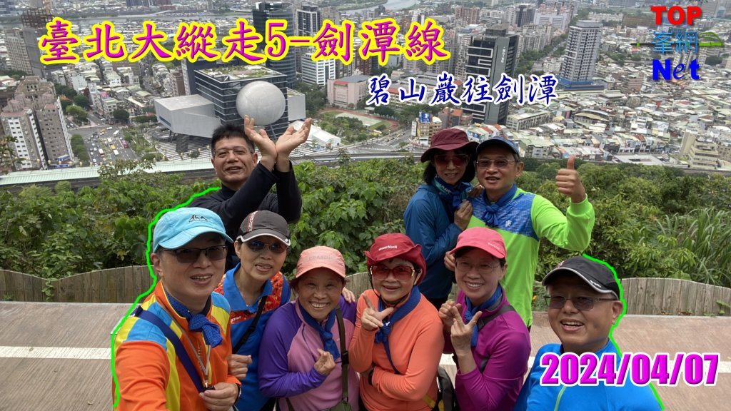 2024_0407-臺北大縱走5劍潭封面圖