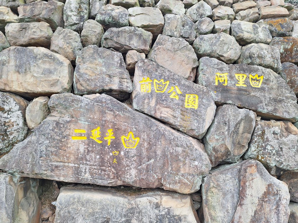 二延平步道+二延平山20240225_2439517