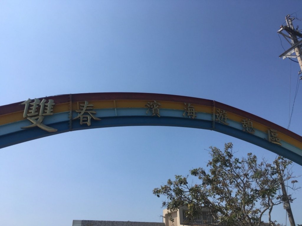 20170413-雙春濱海步道_445069