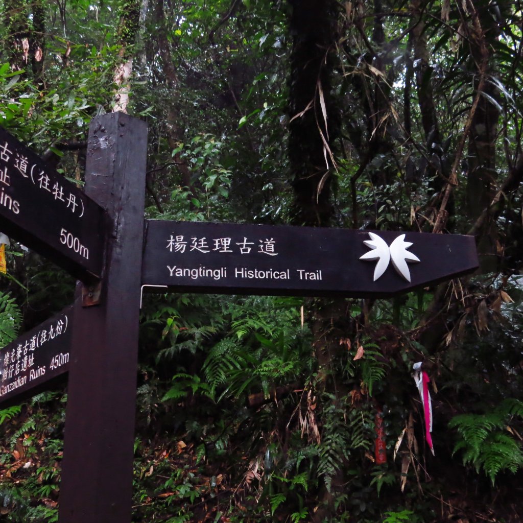 淡蘭古道北路：楊廷理古道封面圖