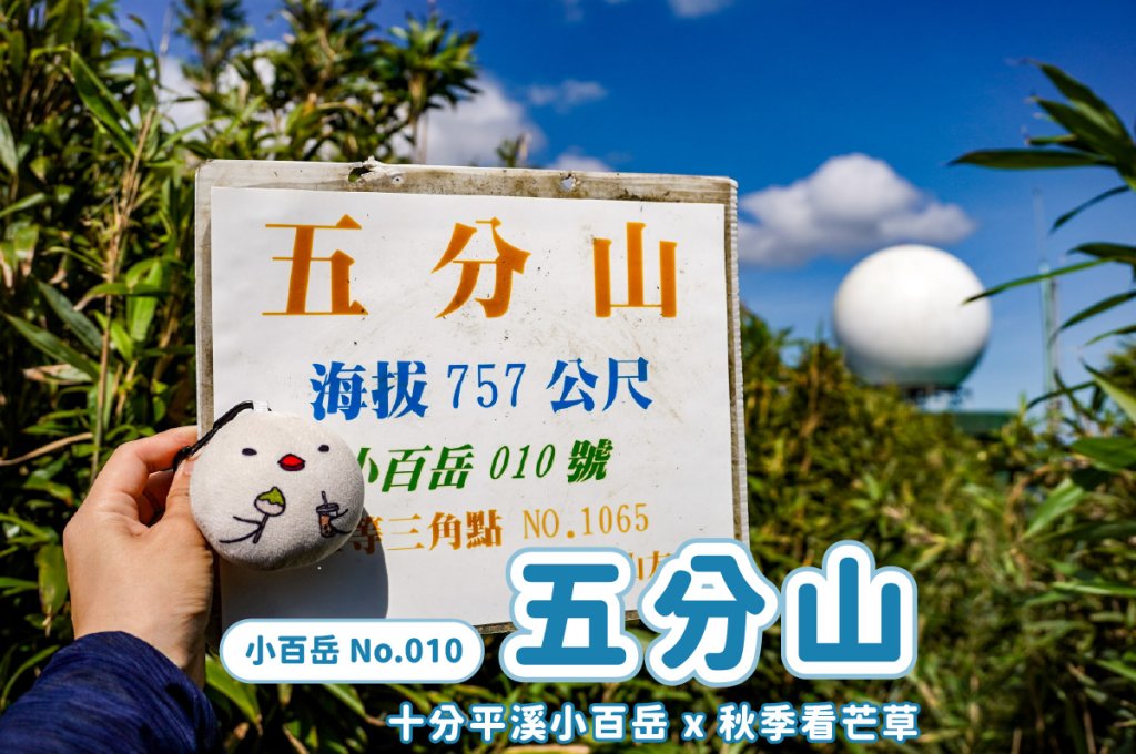 五分山｜小百岳封面圖