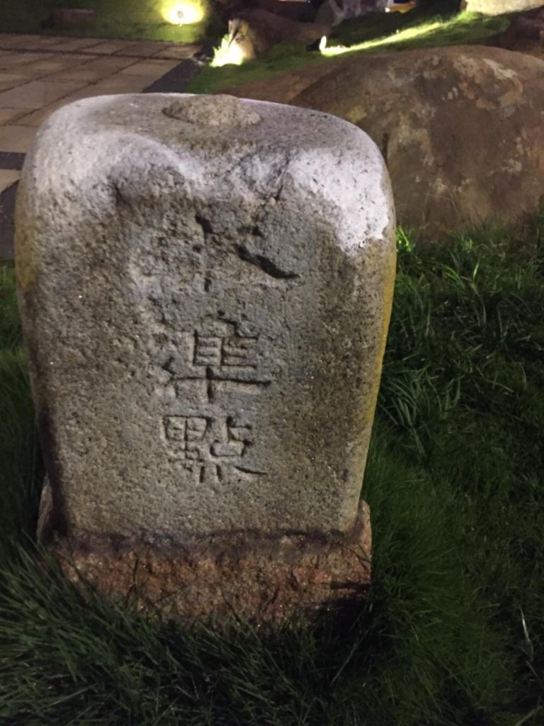 北車左右護法：北門口花崗石＆台北節點不鏽鋼標_445032