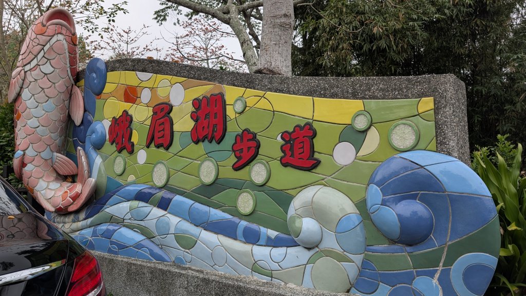 115.03.29峨眉湖環湖步道之O型封面圖