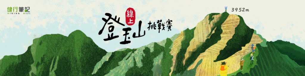 線上玉山挑戰賽封面