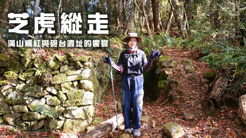 芝虎縱走封面圖