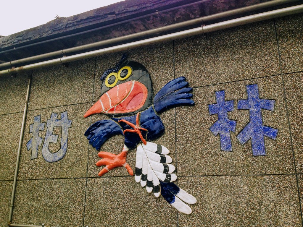 淡蘭古道中路【崩山坑-石空段】_640645