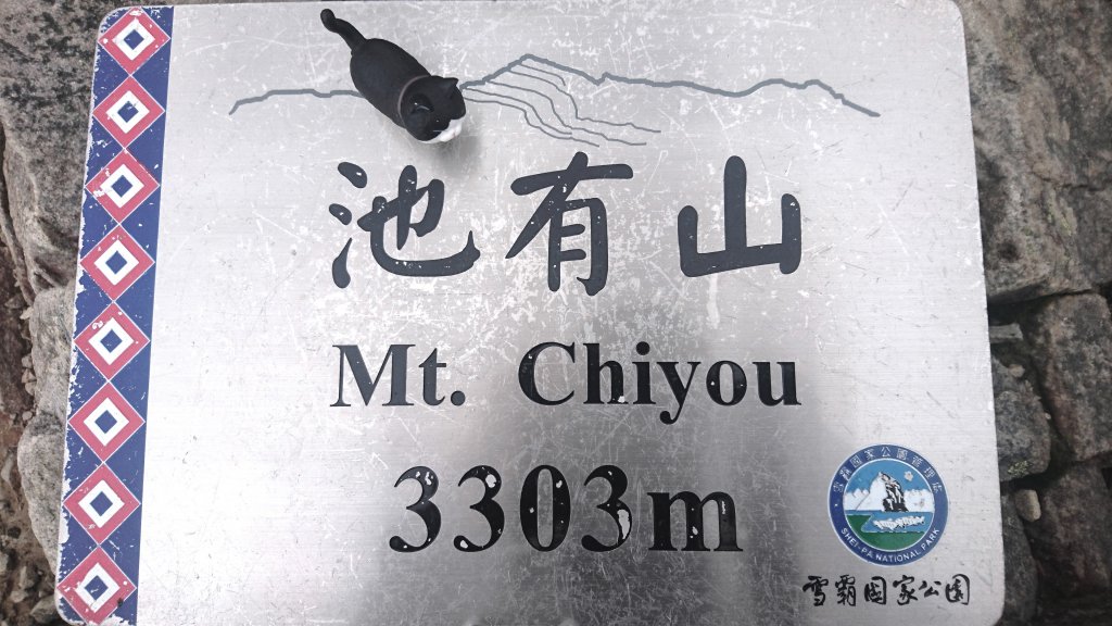 武陵四秀池有品田 健行筆記