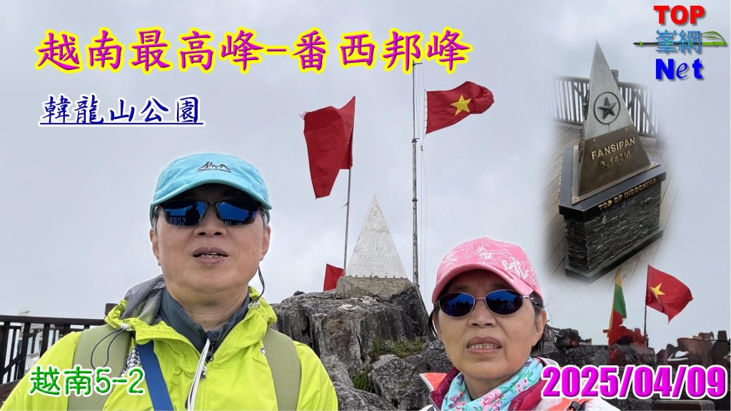 越南最高峰-番西邦峰|沙壩Sapa|韓龍山公園|越南5-2|峯花雪月封面圖