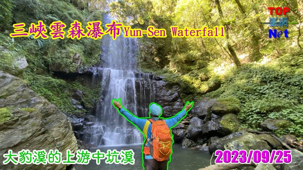 雲森瀑布好向秋|Yun-Sen Waterfall|三峽瀑布群秘境|熊空逐鹿卡保|峯花雪月封面圖