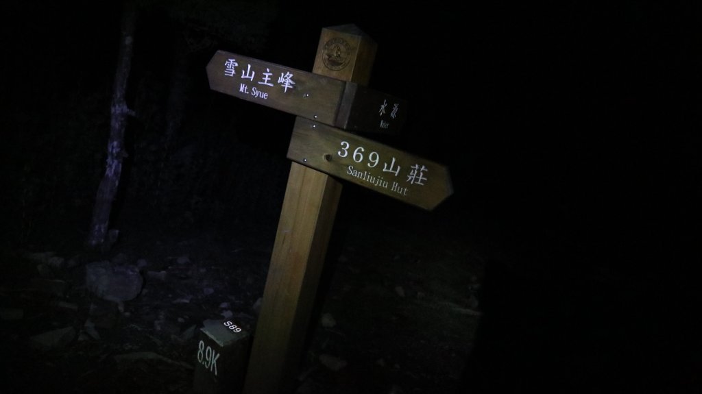 雪山主東峰登山健行趣(百岳02號＆74號)_1882661