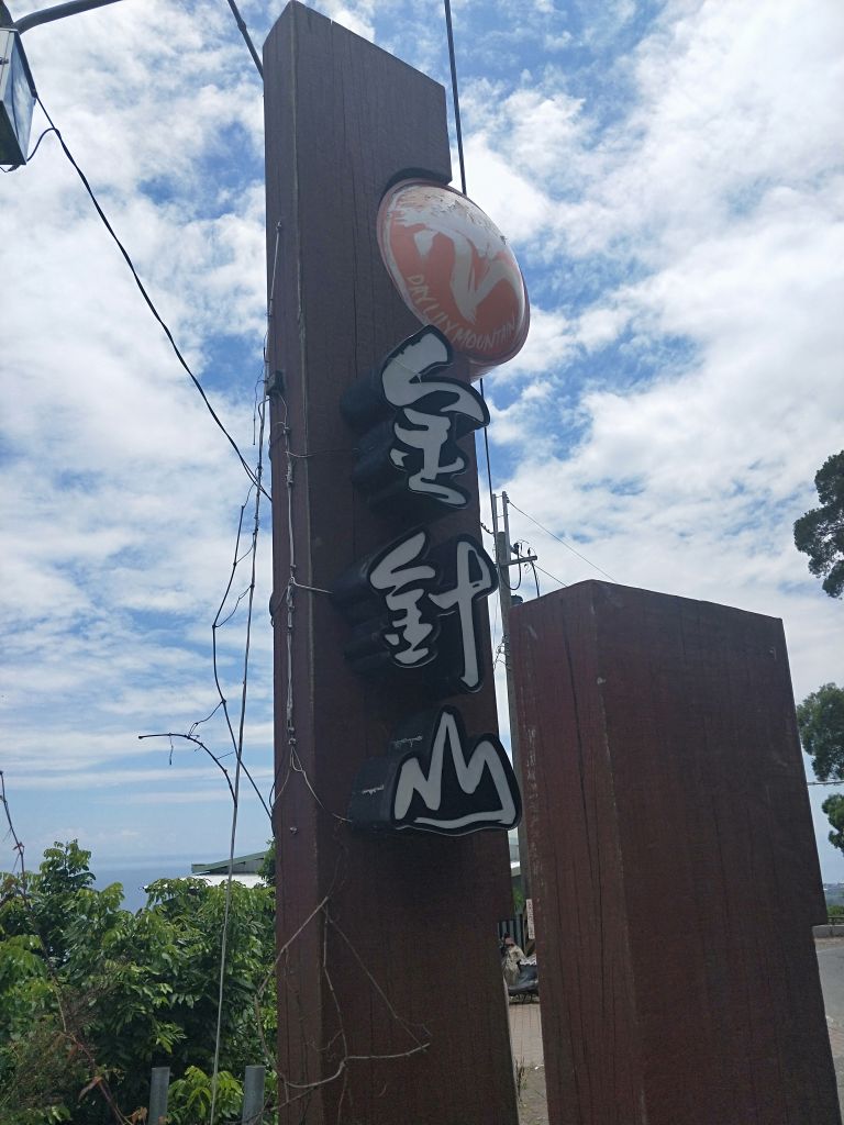 太麻里金針山步道封面圖