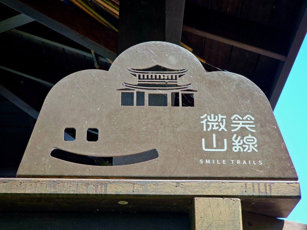 (天上山系)烘爐地土地公-2025微笑山線大縱走尋寶集章任務_2863463