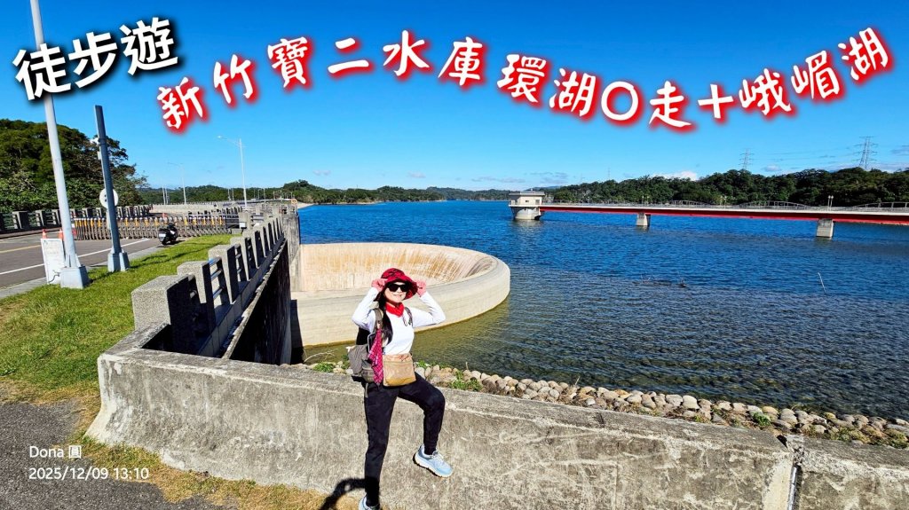 20251209新竹寶二水庫環湖O走+峨嵋湖封面圖