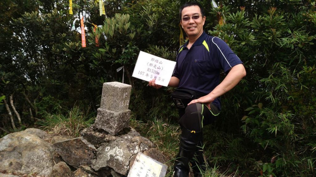 那結山(那是山，1520M-_328314