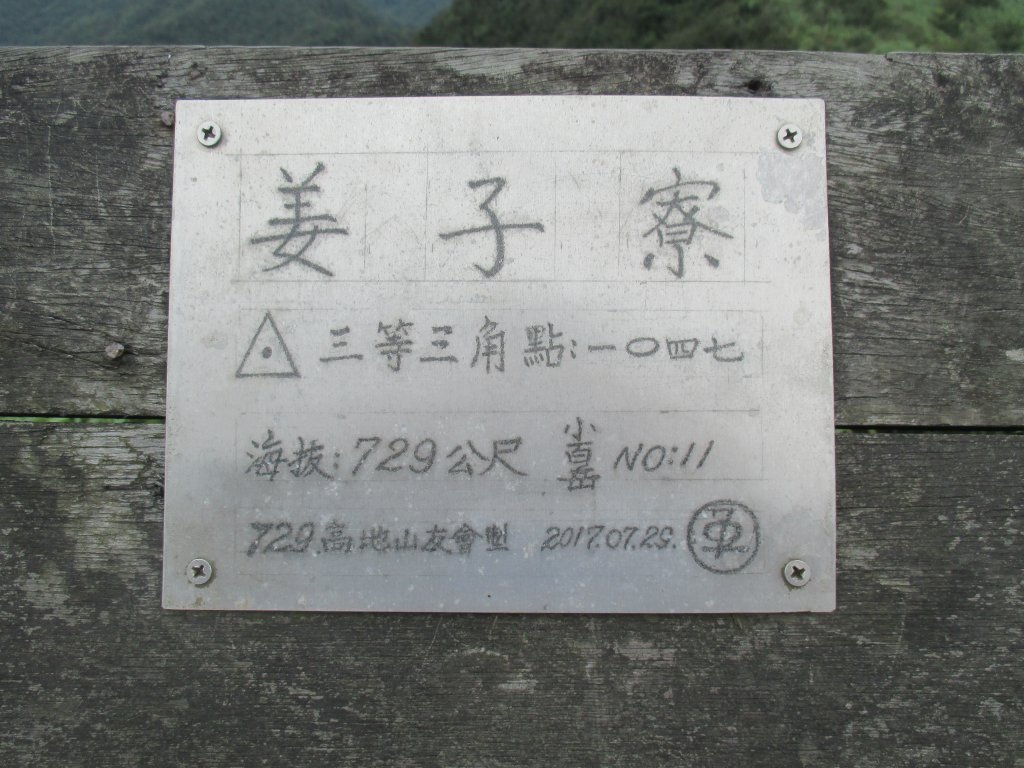 2018.6.17姜子寮山之旅_1426796