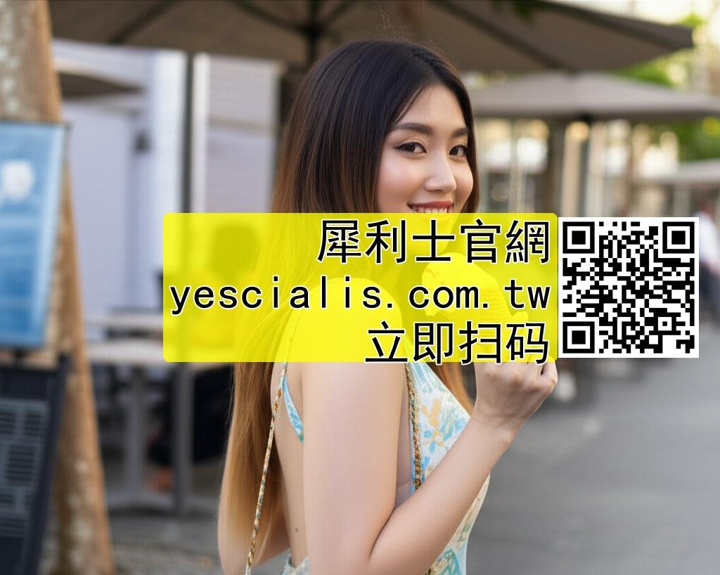 犀利士對女性的可能用途封面圖