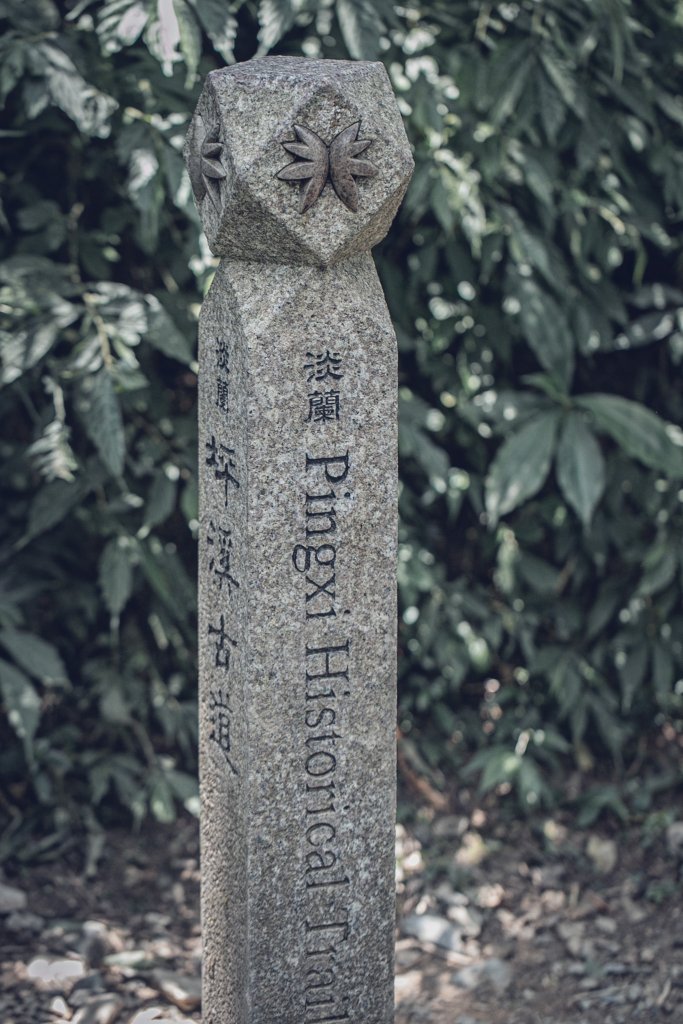 從新北走到宜蘭-坪溪古道 & 石空古道_1839453