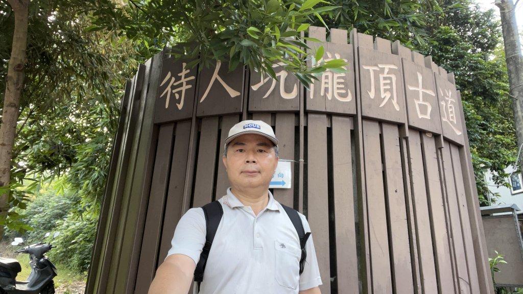 員林待人坑-隴頂步道-萬里長城環繞_20230924_2353557