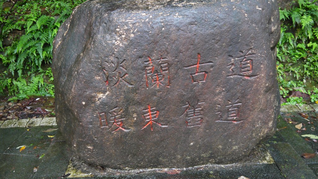 暖東舊道登山健行趣(淡蘭中路TK2-3)_1616726