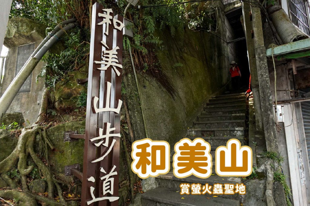 和美山｜新店碧潭步道封面圖