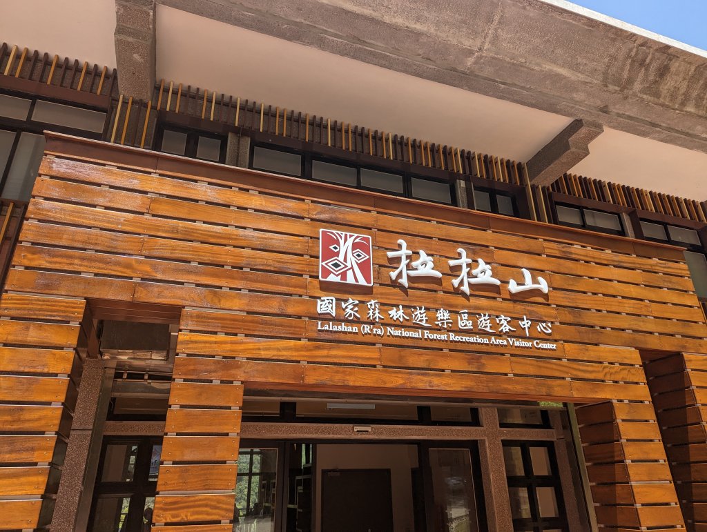 2023.04.16－拉拉山神木步道_2116008