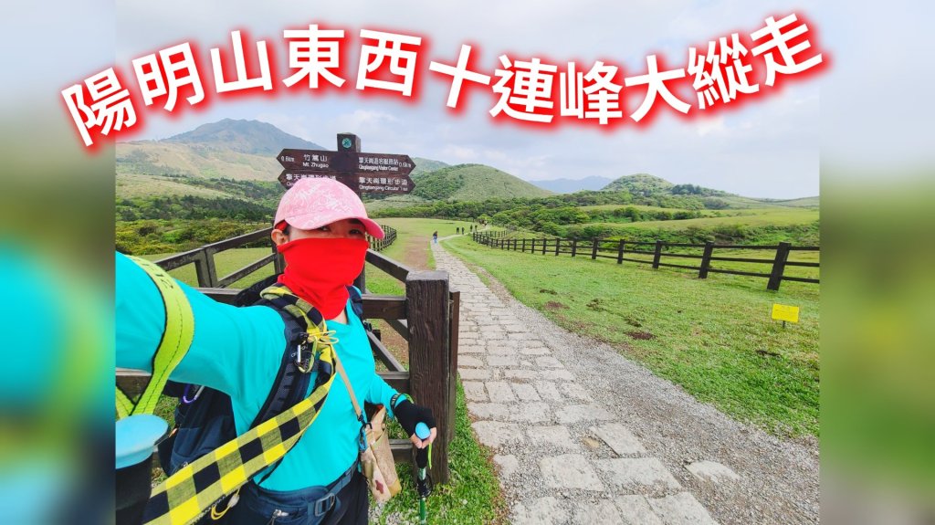 陽明山十連峰東西大縱走(加碼恐龍石＆七星山南東峰)封面圖