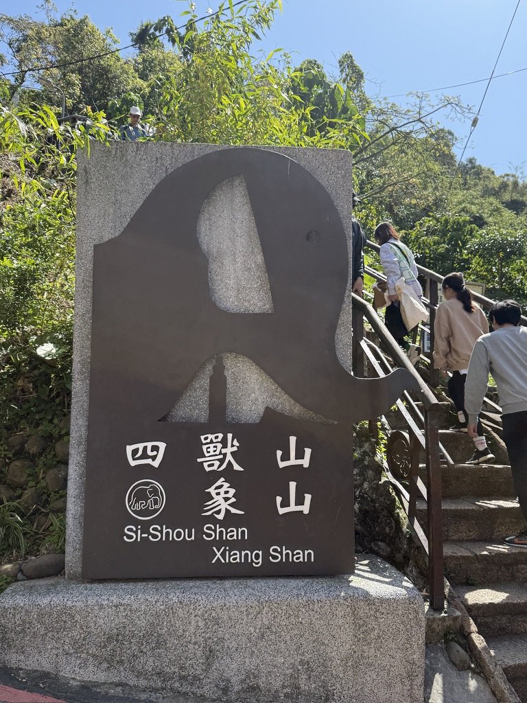 20250322四獸山步道_2755454