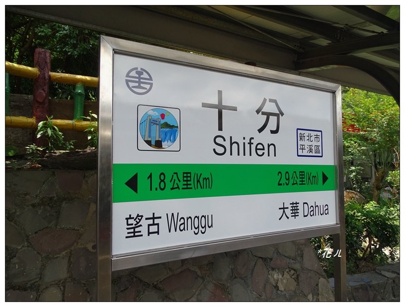 平溪/十分瀑布步道_657767