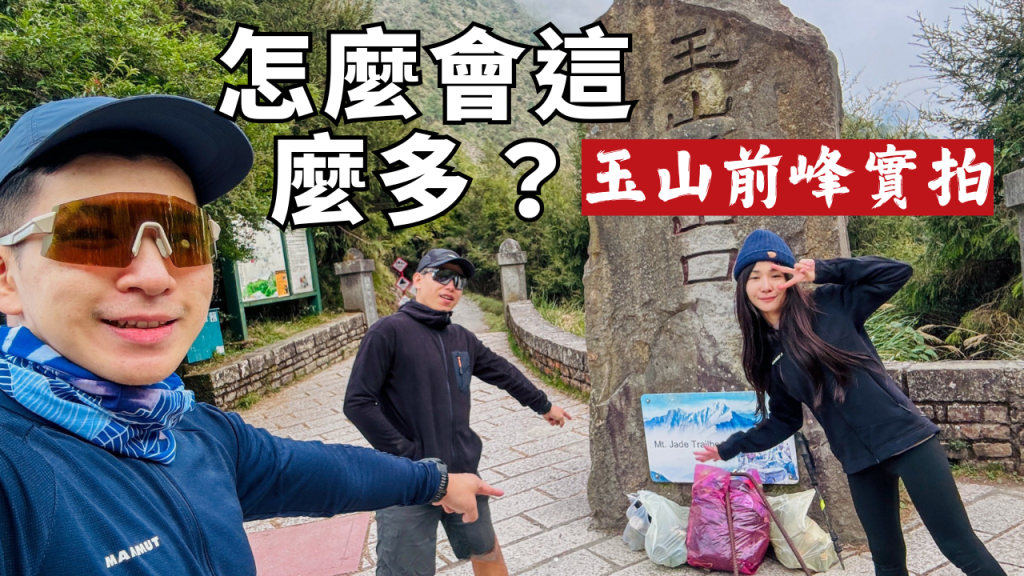 玉山前峰淨山紀錄封面圖