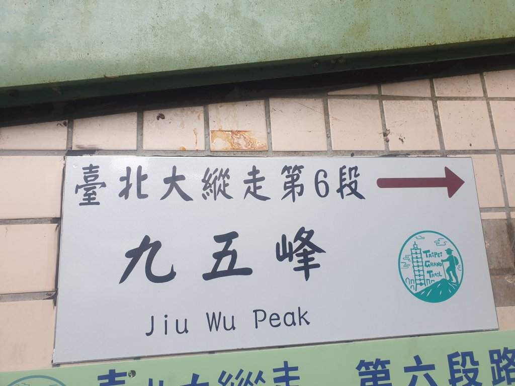 臺北大縱走第六段_1516063