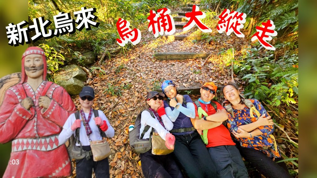 烏桶縱走(烏來山→大桶山)忠治出全紀錄封面圖