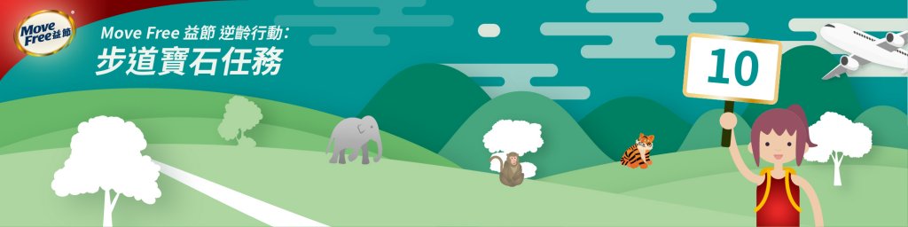 Move Free益節逆齡行動 | 步道寶石任務封面