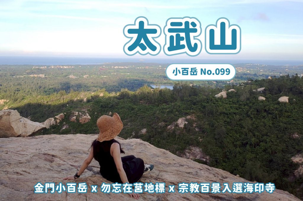 金門太武山｜小百岳封面圖