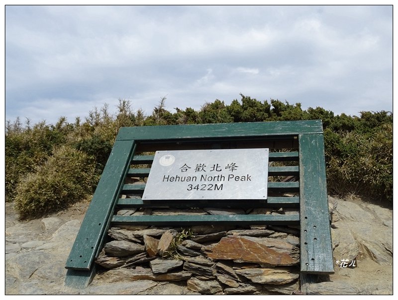 合歡北峰_1329393