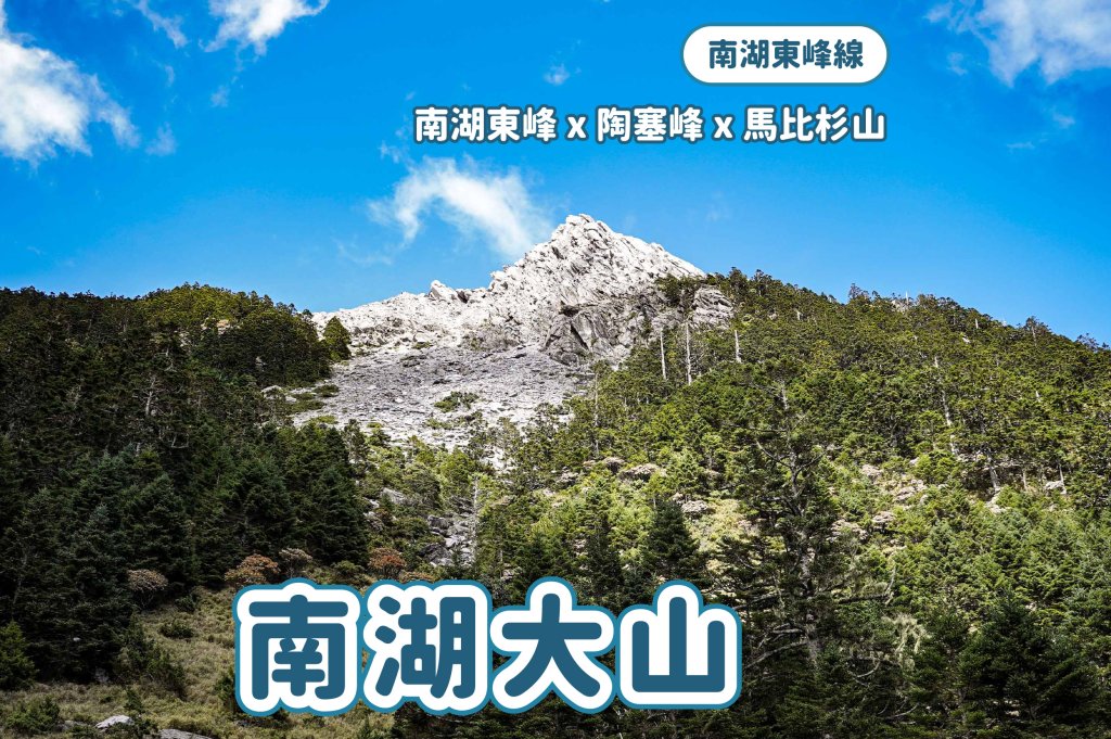 帝王之座-南湖東峰線｜南湖東峰＋陶塞峰＋馬比杉山封面圖