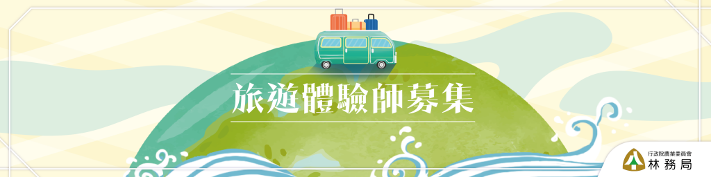 旅遊體驗師募集封面