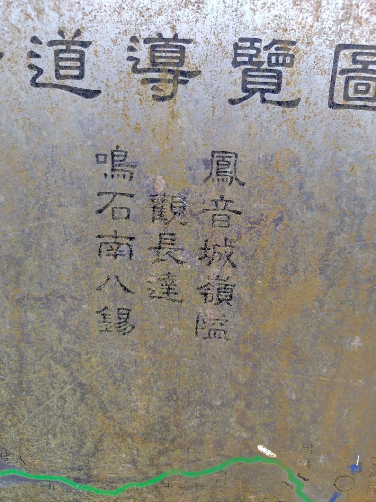 鳳鳴古道 鳳鳴山 南隘勇（南長城）古道 三湖山 八達嶺（龍骨）古道 綠色古道 延平古道_2975227