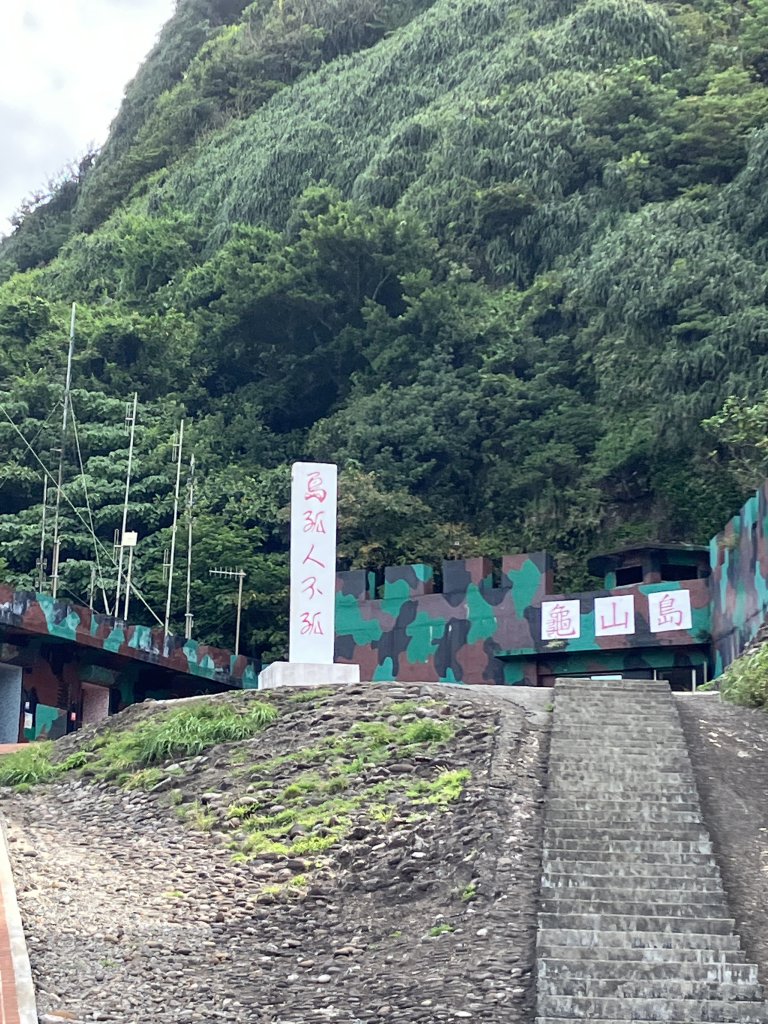 徒步環島-龜山島_1960417