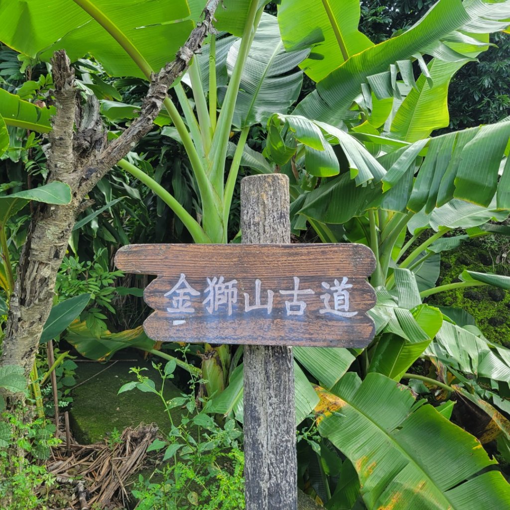 金獅村步道（金獅古道）_1732718