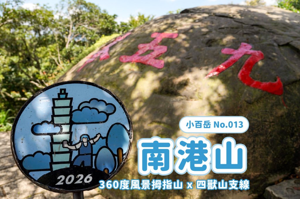 南港山｜小百岳封面圖