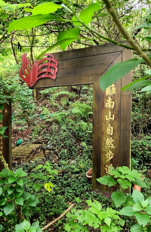 〔內湖〕文間山，劍南蝶園，劍潭古寺，婆婆橋 鄭成功廟步道_2254982