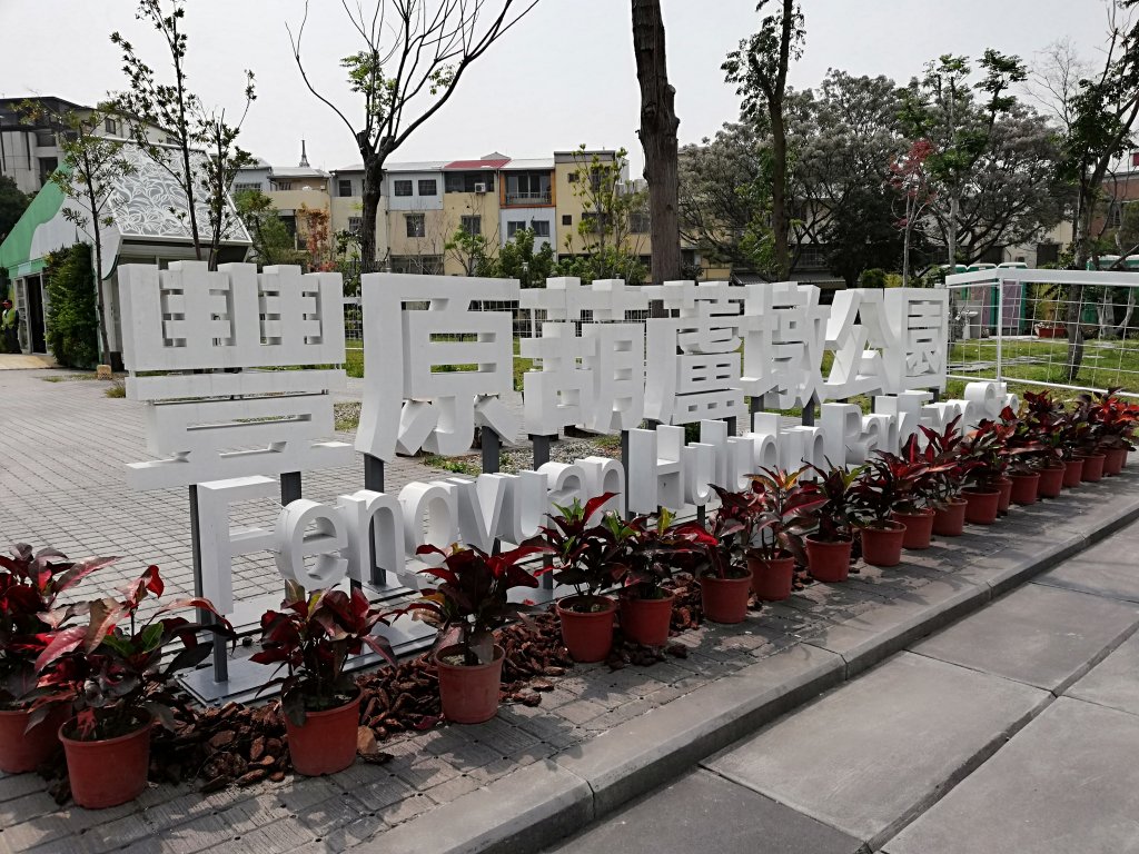 台中花博~豐原葫蘆墩園區封面圖