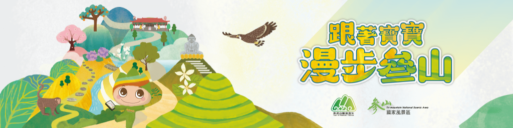 跟著寶寶漫步參山封面