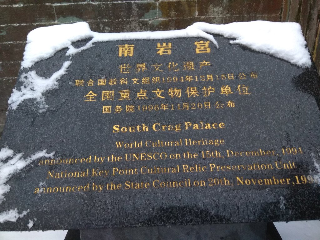 湖北武當山:玄天上帝廟-南岩宮_2921971