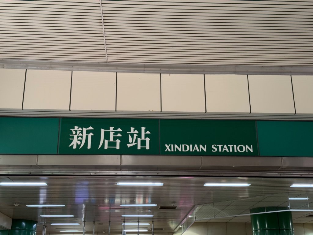 2025元旦 新店獅頭山（小獅山）順遊 高麗坑山，員潭子坑山，待荖坑山，樟湖山，樟山 出政大封面圖