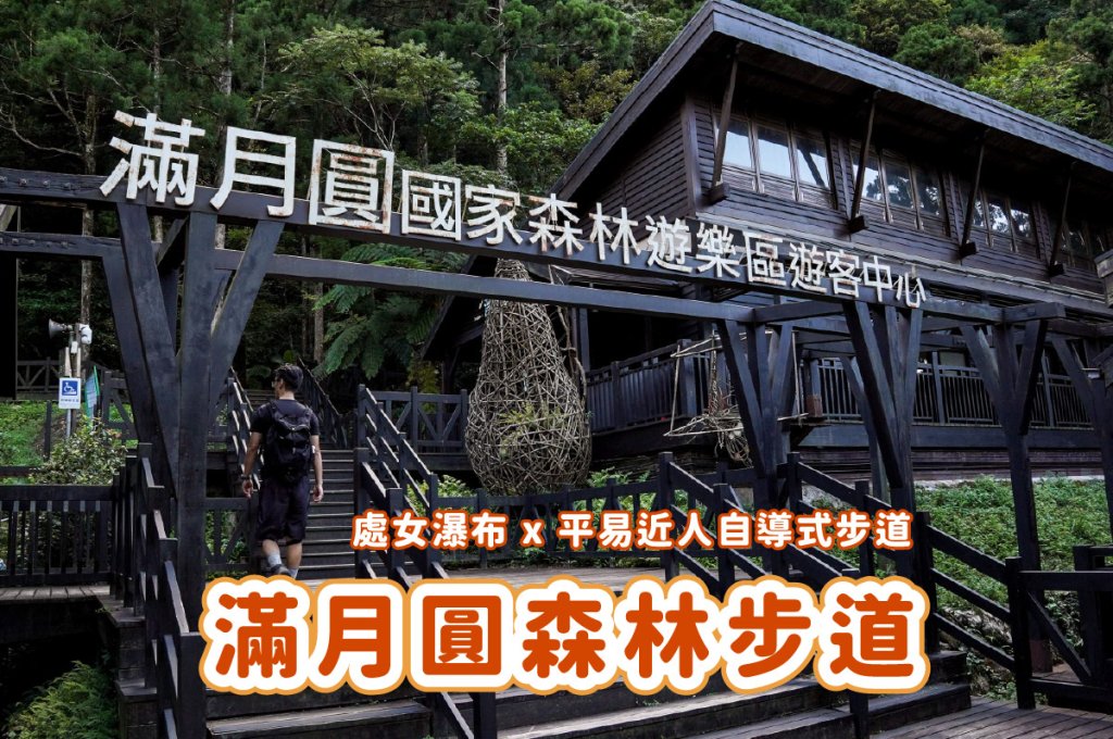 滿月圓森林步道封面圖