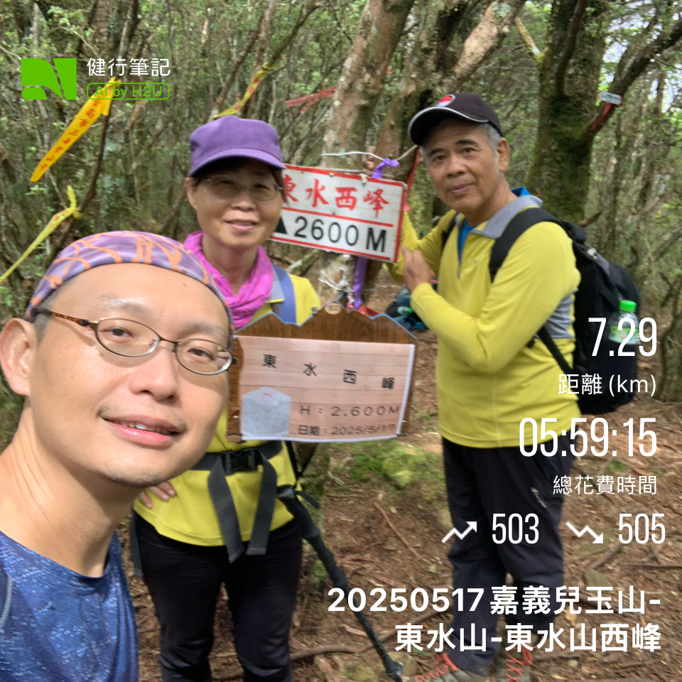 20250517義義兒玉山-東水山_2791619