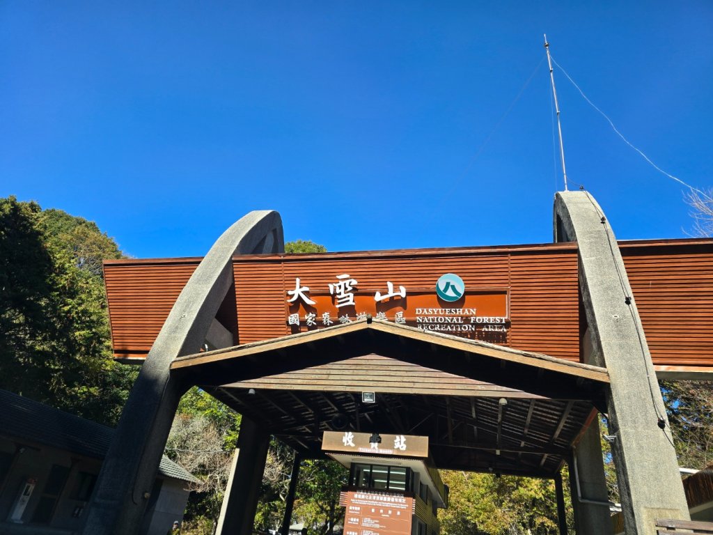 大雪山國家森林遊樂區賞楓／看神木／賞雪白山頭／賞大景_2974199