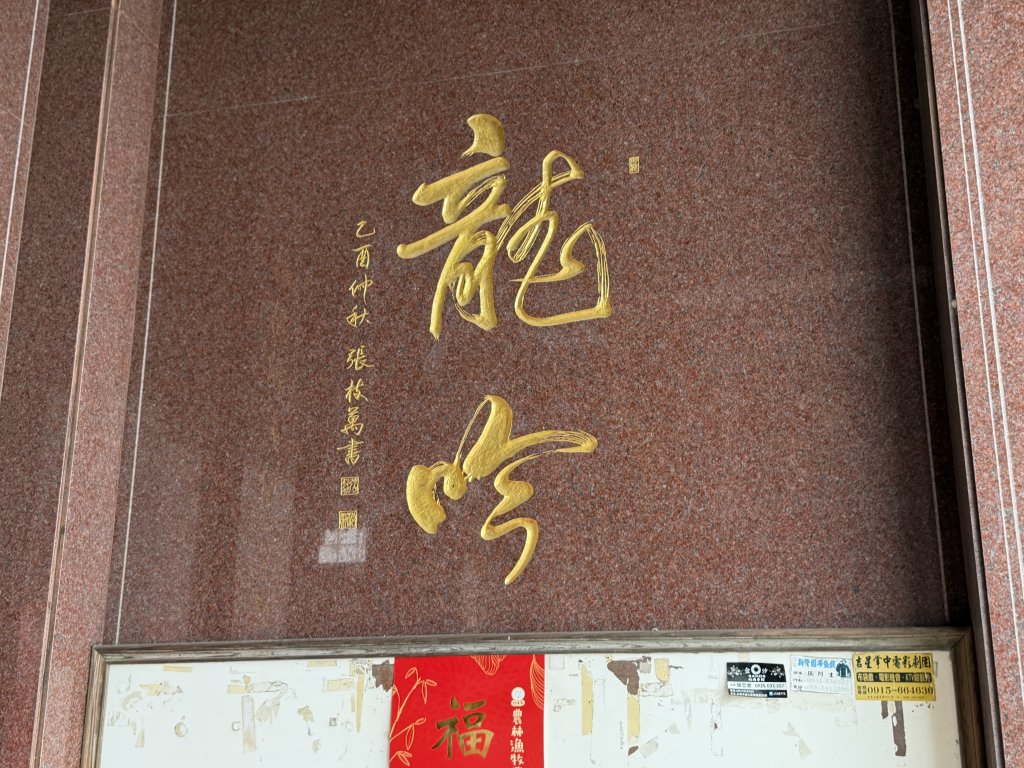 [山海圳_內海之路_第二段] 2026_0228 臺灣歷史博物館_茄拔天后宮_3009289